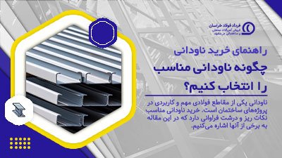 راهنمای خرید ناودانی | چگونه ناودانی مناسب را انتخاب کنیم؟ راهنمای خرید ناودانی | چگونه ناودانی مناسب را انتخاب کنیم؟