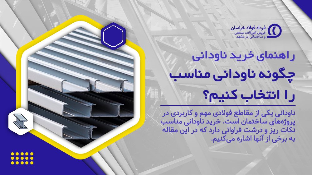 راهنمای خرید ناودانی | چگونه ناودانی مناسب را انتخاب کنیم؟ راهنمای خرید ناودانی | چگونه ناودانی مناسب را انتخاب کنیم؟