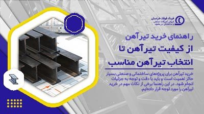 راهنمای خرید تیرآهن | از کیفیت تیرآهن تا انتخاب تیرآهن مناسب راهنمای خرید تیرآهن | از کیفیت تیرآهن تا انتخاب تیرآهن مناسب