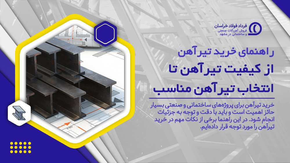راهنمای خرید تیرآهن | از کیفیت تیرآهن تا انتخاب تیرآهن مناسب راهنمای خرید تیرآهن | از کیفیت تیرآهن تا انتخاب تیرآهن مناسب