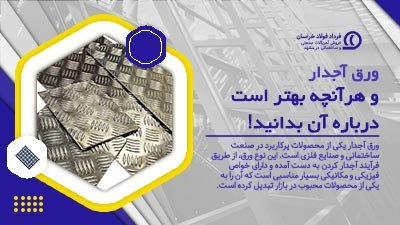 ورق آجدار و هر آنچه بهتر است درباره آن بدانید! ورق آجدار و هر آنچه بهتر است درباره آن بدانید!