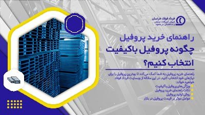 راهنمای خرید پروفیل | چگونه پروفیل با کیفیت انتخاب کنیم؟ راهنمای خرید پروفیل | چگونه پروفیل با کیفیت انتخاب کنیم؟