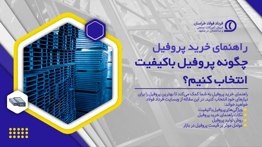 راهنمای خرید پروفیل | چگونه پروفیل با کیفیت انتخاب کنیم؟ راهنمای خرید پروفیل | چگونه پروفیل با کیفیت انتخاب کنیم؟