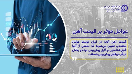 عوامل موثر بر قیمت آهن آلات عوامل موثر بر قیمت آهن آلات