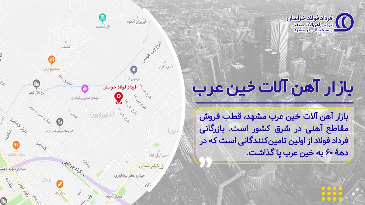 بازار آهن آلات خین عرب مشهد بازار آهن آلات خین عرب مشهد