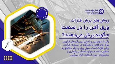 روشهای برش فلزات: ورق آهن را چگونه برش میدهند؟ روشهای برش فلزات: ورق آهن را چگونه برش میدهند؟