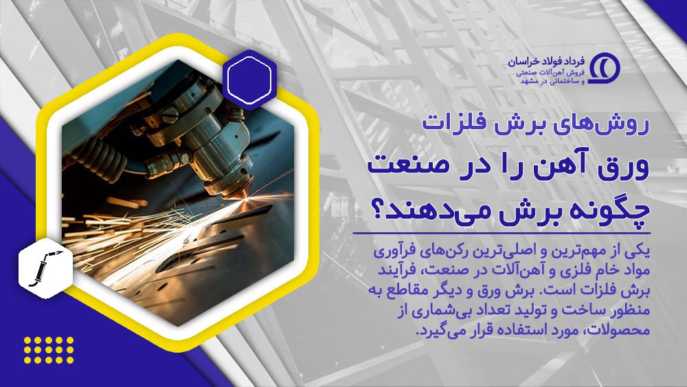 روشهای برش فلزات: ورق آهن را چگونه برش میدهند؟ روشهای برش فلزات: ورق آهن را چگونه برش میدهند؟