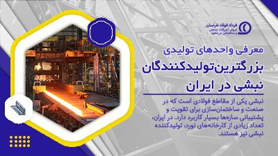 معرفی واحدهای تولیدی: بزرگترین تولیدکنندگان نبشی در ایران