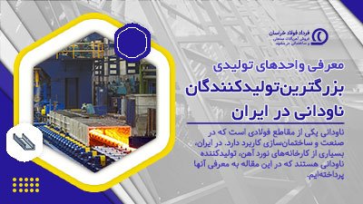 معرفی واحدهای تولیدی: تولیدکنندگان ناودانی در ایران