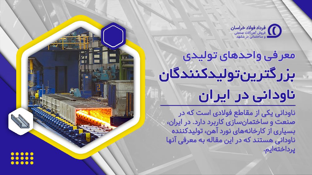 معرفی واحدهای تولیدی: تولیدکنندگان ناودانی در ایران