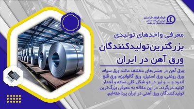 معرفی واحدهای تولیدی: تولیدکنندگان ورق در ایران