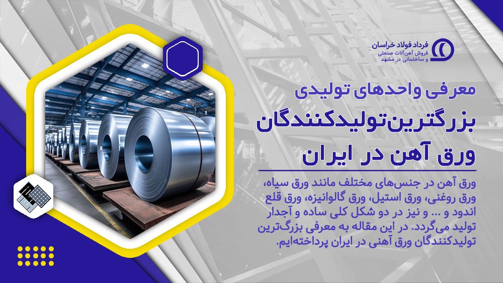 معرفی واحدهای تولیدی: تولیدکنندگان ورق در ایران معرفی واحدهای تولیدی: تولیدکنندگان ورق در ایران