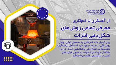 از آهنگری تا خمکاری: معرفی تمامی روشهای شکلدهی فلزات از آهنگری تا خمکاری: معرفی تمامی روشهای شکلدهی فلزات