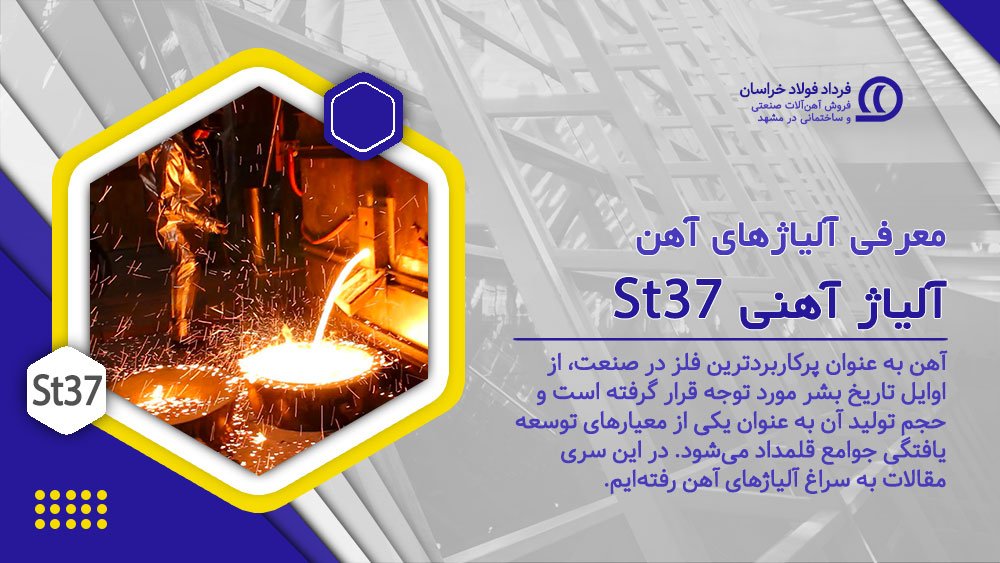 صفر تا صد درباره آلیاژ St37 صفر تا صد درباره آلیاژ St37