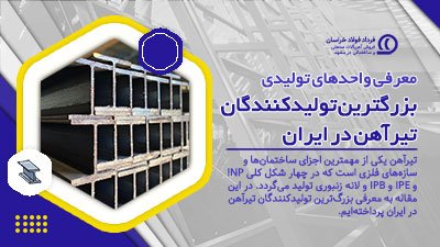 معرفی واحدهای تولیدی: تولیدکنندگان تیرآهن در ایران