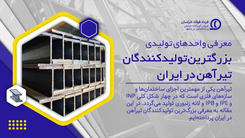معرفی واحدهای تولیدی: تولیدکنندگان تیرآهن در ایران