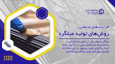 روشهای تولید میلگرد روشهای تولید میلگرد