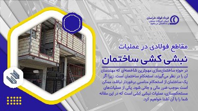 نبشی کشی ساختمان نبشی کشی ساختمان