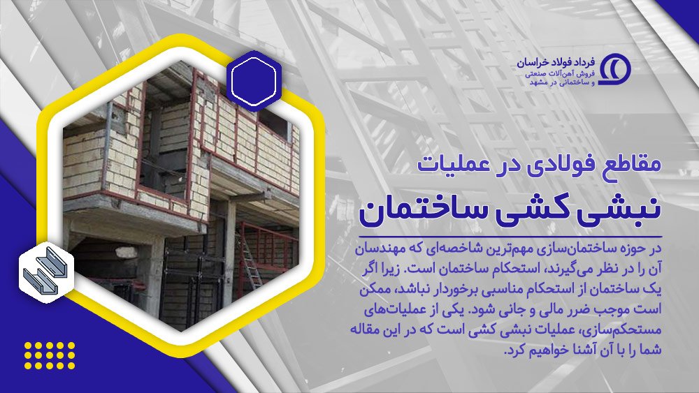 نبشی کشی ساختمان نبشی کشی ساختمان