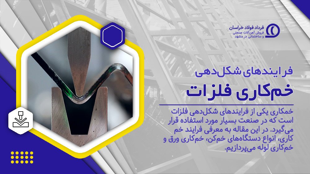 خمکاری فلزات خمکاری فلزات