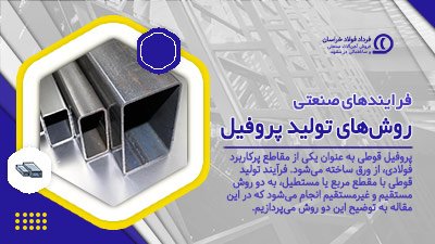 روشهای تولید پروفیل روشهای تولید پروفیل