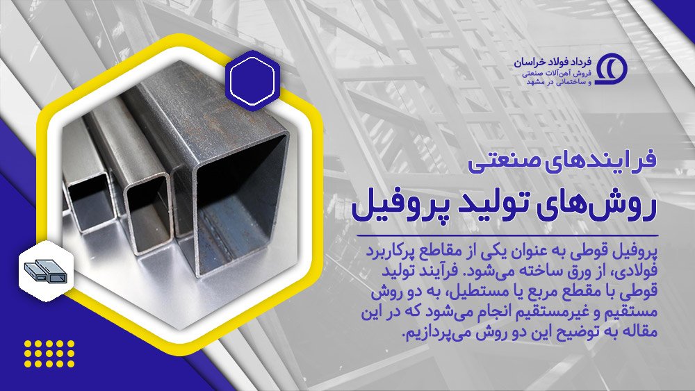 روشهای تولید پروفیل روشهای تولید پروفیل