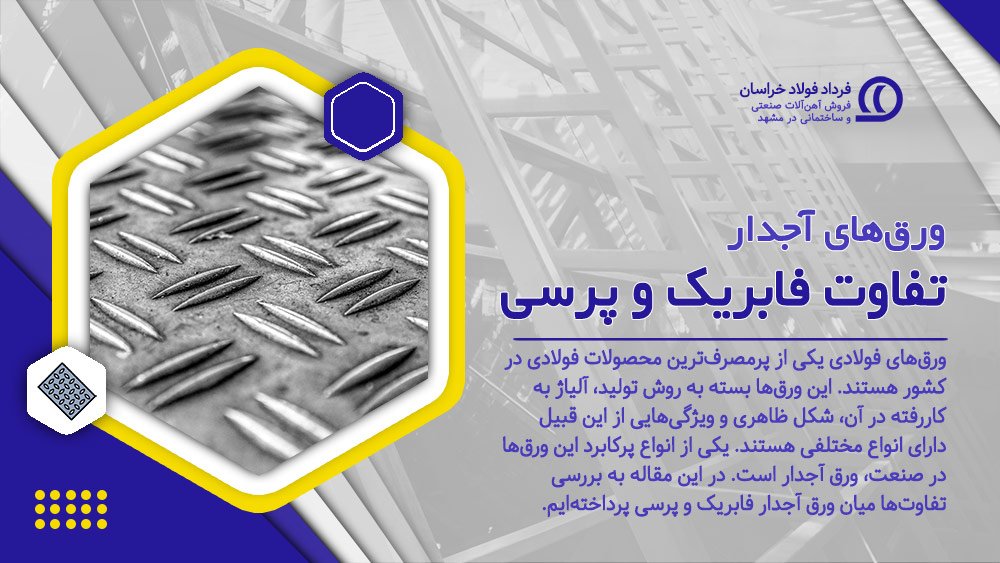 تفاوتهای ورق آجدار فابریک و پرسی تفاوتهای ورق آجدار فابریک و پرسی