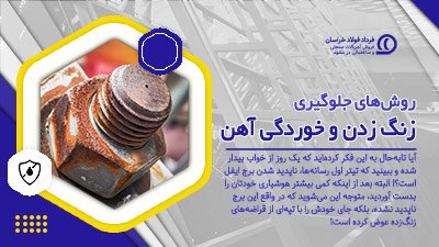 زنگ زدن آهن زنگ زدن آهن