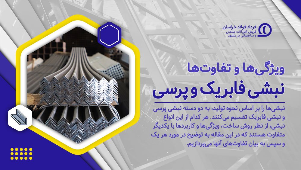 تفاوتهای نبشی فابریک و پرسی تفاوتهای نبشی فابریک و پرسی
