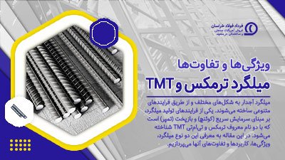 ویژگیها و تفاوتهای میلگرد ترمکس و TMT ویژگیها و تفاوتهای میلگرد ترمکس و TMT