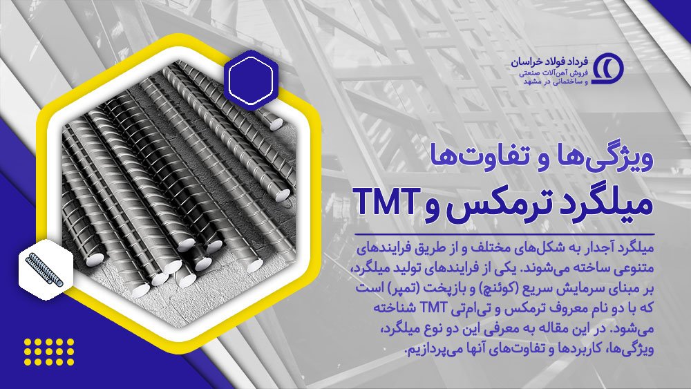 ویژگیها و تفاوتهای میلگرد ترمکس و TMT ویژگیها و تفاوتهای میلگرد ترمکس و TMT