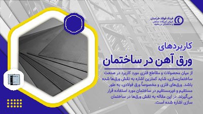 کاربرد ورق آهن در ساختمان کاربرد ورق آهن در ساختمان