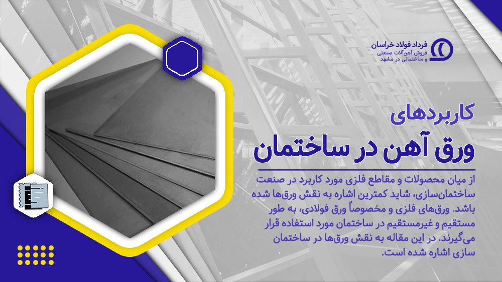 کاربرد ورق آهن در ساختمان کاربرد ورق آهن در ساختمان