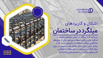 کاربردهای میلگرد در ساختمان کاربردهای میلگرد در ساختمان