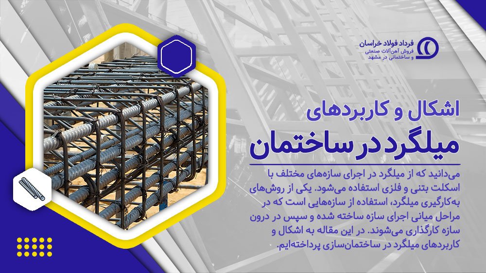 کاربردهای میلگرد در ساختمان کاربردهای میلگرد در ساختمان