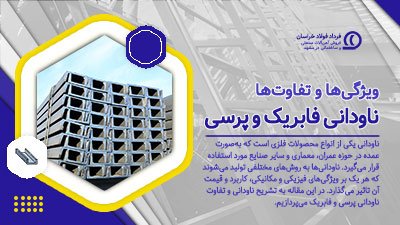 تفاوتهای ناودانی فابریک و پرسی تفاوتهای ناودانی فابریک و پرسی