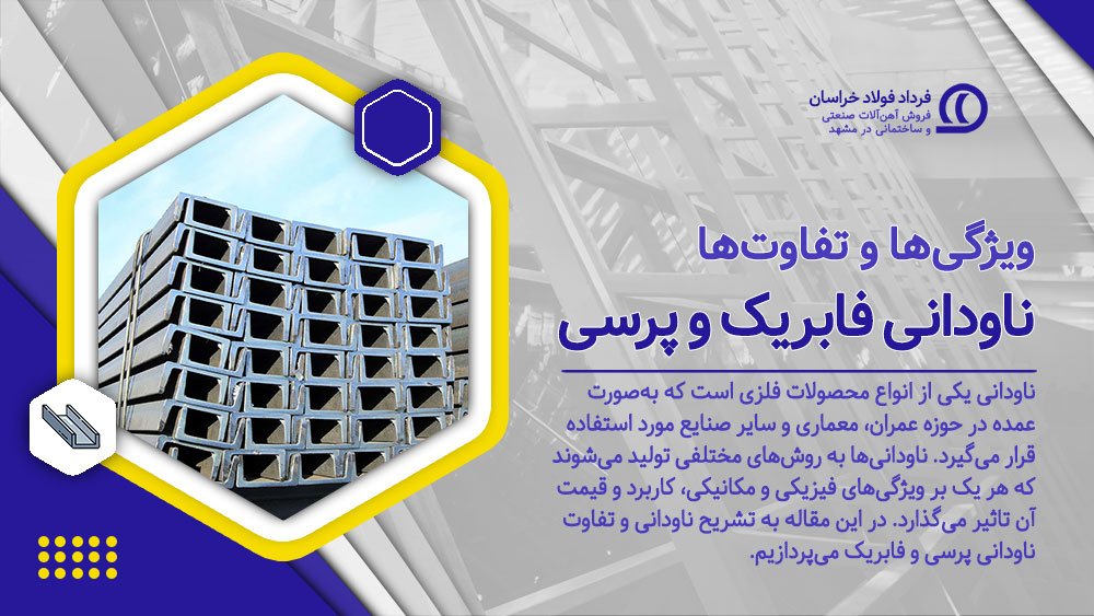 تفاوتهای ناودانی فابریک و پرسی تفاوتهای ناودانی فابریک و پرسی