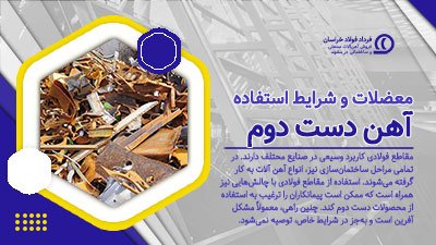 معضلات و شرایط استفاده از آهن دست دوم مشهد معضلات و شرایط استفاده از آهن دست دوم مشهد