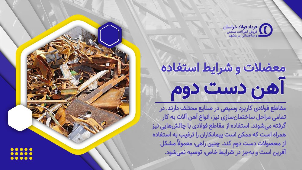 معضلات و شرایط استفاده از آهن دست دوم مشهد معضلات و شرایط استفاده از آهن دست دوم مشهد