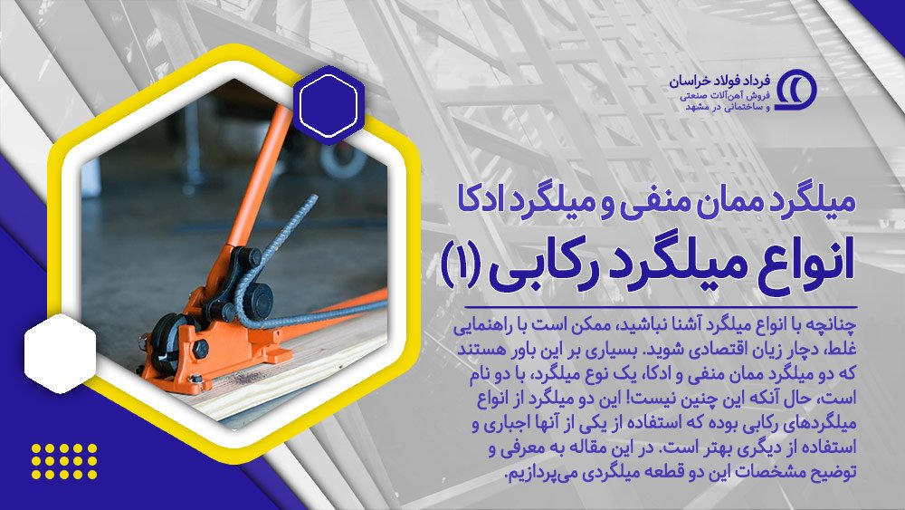 انواع میلگرد رکابی (1) میلگرد ادکا و میلگرد ممان منفی انواع میلگرد رکابی (1) میلگرد ادکا و میلگرد ممان منفی