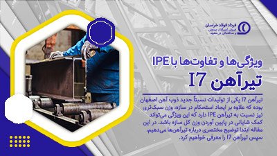 تیرآهن I7 چیست؟ تیرآهن I7 چیست؟