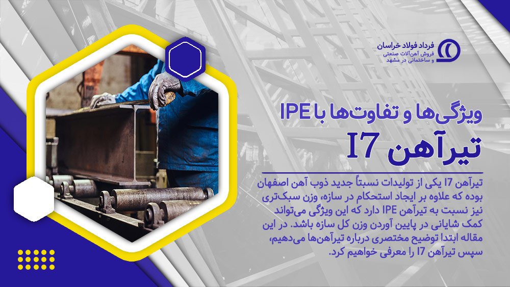 تیرآهن I7 چیست؟ تیرآهن I7 چیست؟