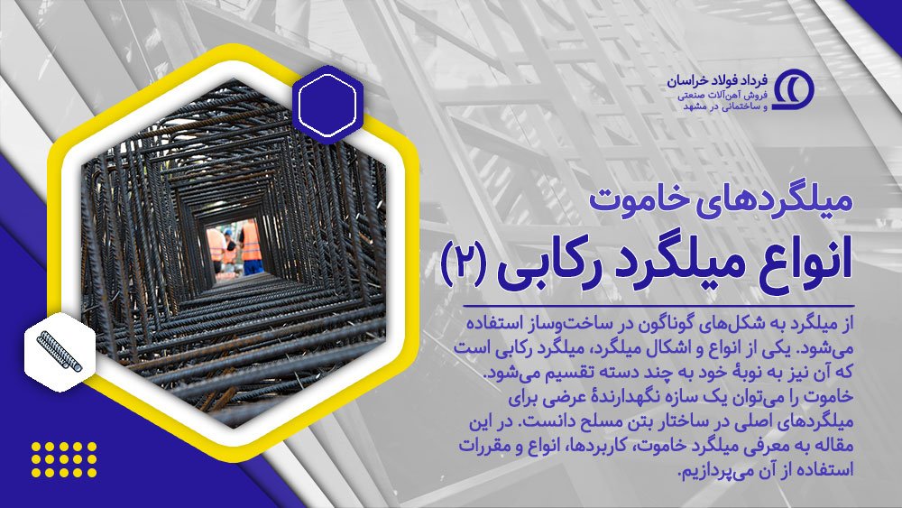 انواع میلگرد رکابی (2) میلگرد خاموت انواع میلگرد رکابی (2) میلگرد خاموت