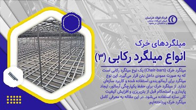 انواع میلگرد رکابی (3) میلگرد خرک