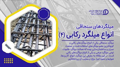 انواع میلگردهای رکابی (4) میلگرد سنجاقی