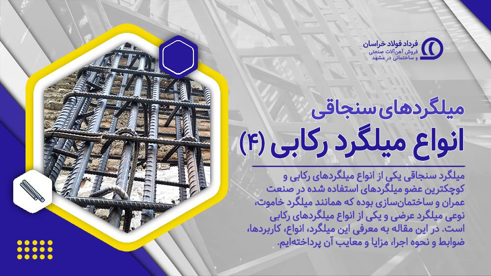 انواع میلگردهای رکابی (4) میلگرد سنجاقی انواع میلگردهای رکابی (4) میلگرد سنجاقی