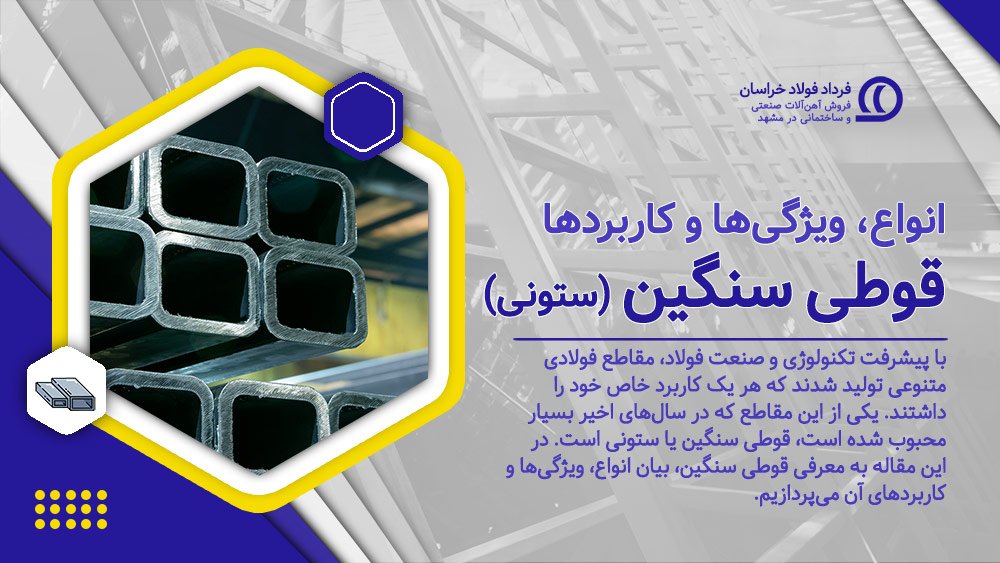 قوطی پروفیل سنگین (ستونی) قوطی پروفیل سنگین (ستونی)