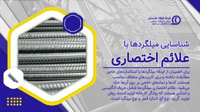 علائم اختصاری میلگردها علائم اختصاری میلگردها