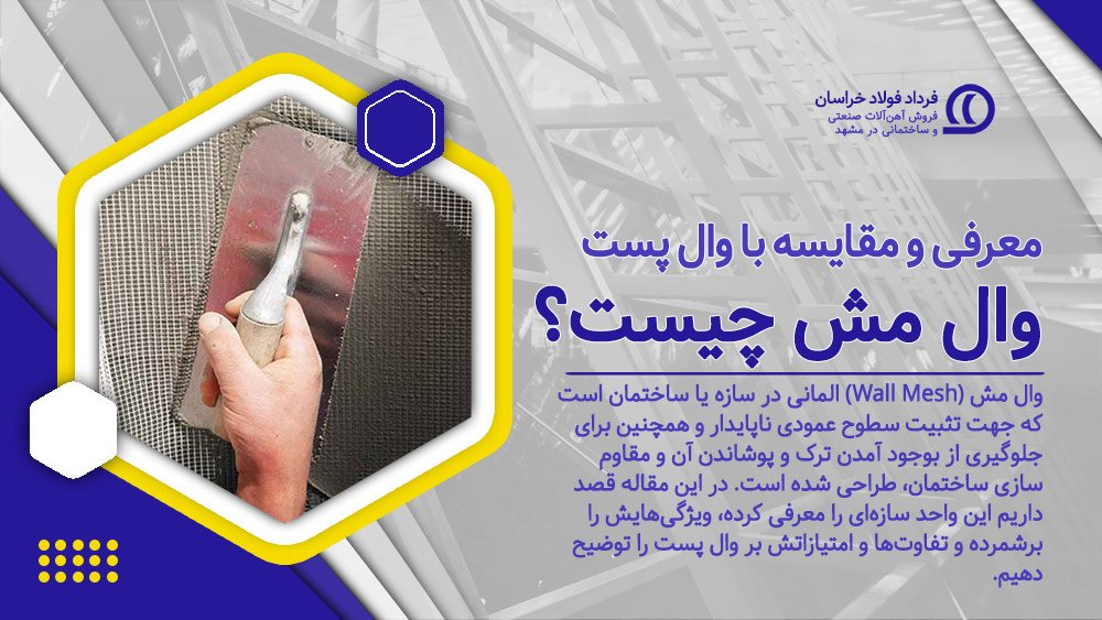 وال مش چیست؟ وال مش چیست؟