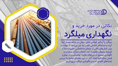 نکات مهم در خرید و نگهداری میلگرد نکات مهم در خرید و نگهداری میلگرد